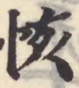 㤥の位置