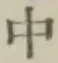 “中”字