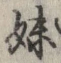 妹 위치 확인됨