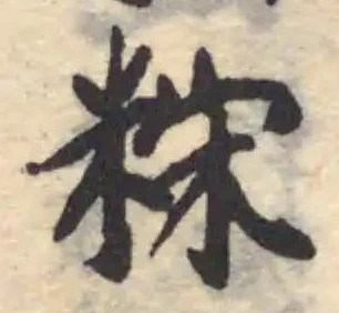 䊉の位置
