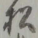 松 위치 확인됨