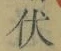 Character 伏