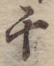 位置 確認된 千