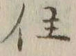 글자 住