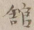 글자 館