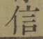 글자 信