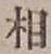 글자 相