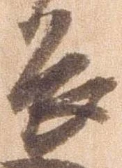 㐌定位畏