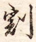 割の位置