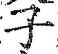 字子