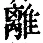 글자 離