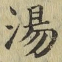 글자 湯