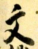 글자 文