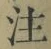 文字注
