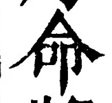 “命”字