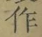 字作