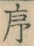 Chữ 序