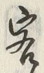 글자 客