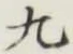 Character 九