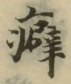 Đã định vị 癖
