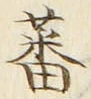 Character 蕃