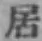 글자 居