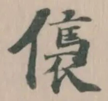 㒟の位置