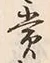 Chữ 賞
