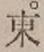 글자 東