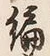 글자 編