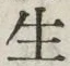 字生