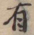 Đã định vị 有