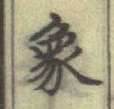文字象