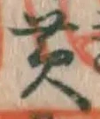 글자 黄