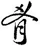 㐌定位肴