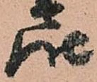 已定位届