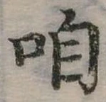 㐌定位咱