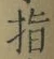 글자 指