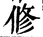 文字修