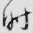 文字時