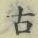 글자 古