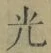 글자 光