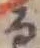 文字 る