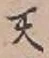 글자 天
