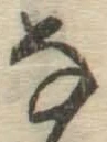 글자 な