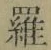 글자 羅