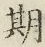 글자 期