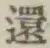 字還