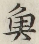 글자 魚