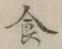 文字食